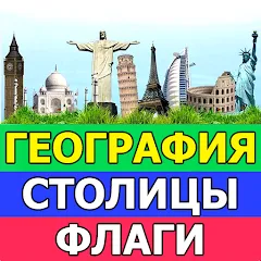 Взломанная География: Страны и столицы  [МОД Много монет] - полная версия apk на Андроид