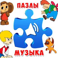Взлом Пазлы для малышей музыкальные  [МОД Много монет] - последняя версия apk на Андроид