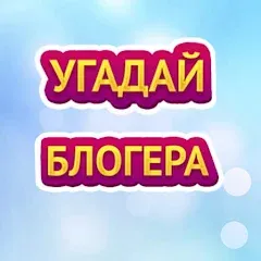 Взломанная УГАДАЙ БЛОГЕРА 