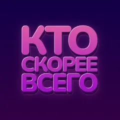 Взломанная Кто скорее всего - настольные  [МОД Много монет] - последняя версия apk на Андроид