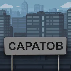 Взломанная Побег из Саратова  [МОД Все открыто] - последняя версия apk на Андроид