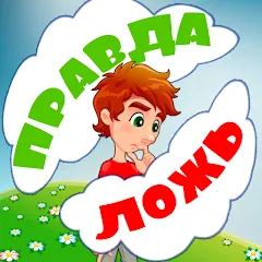 Скачать взлом Правда или ложь для детей  [МОД Много денег] - полная версия apk на Андроид