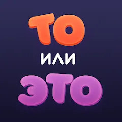 Скачать взломанную То или Это  [МОД Menu] - стабильная версия apk на Андроид